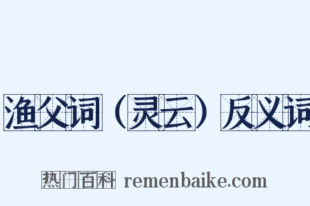 渔父词（灵云）反义词是什么意思的图片